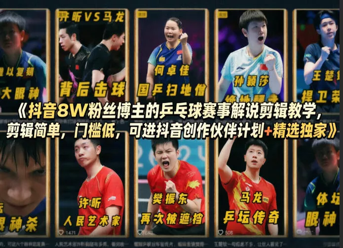 抖音8W粉丝博主的乒乓球赛事解说剪辑教学,剪辑简单,门槛低,可进抖音创作伙伴计划+精选独家 抖音8W粉丝博主的乒乓球赛事解说剪辑教学,剪辑简单,门槛低,可进抖音创作伙伴计划+精选独家