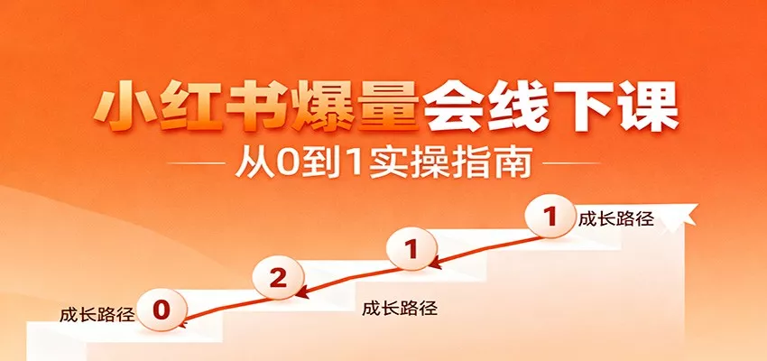 小红书爆量会线下课，聚焦小红书运营全流程，从0到1爆店实操方案 - 项目资源网