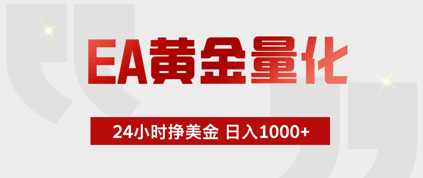EA黄金量化,绿色稳定,24小时不停干,小白轻松操作,日入1000+ EA黄金量化,绿色稳定,24小时不停干,小白轻松操作,日入1000+