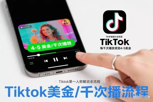 TK中视频计划项目，Tiktok第一人称解说流程，每干次播放奖励4-5美金 - 项目资源网