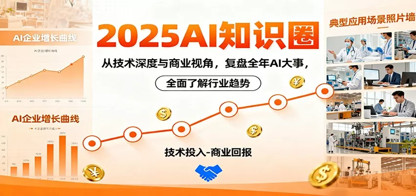 2025AI知识圈，从技术深度与商业视角，复盘全年AI大事，全面了解行业趋势 - 项目资源网