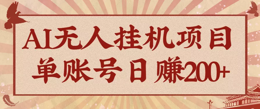 AI无人挂机项目,一个可持续自动化变现收益的玩法,单账号日多赚200+ - 项目资源网