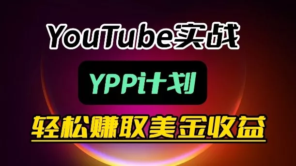 麦子甜带你玩转YouTube(YPP):月入过1W实操课 麦子甜带你玩转YouTube(YPP):月入过1W实操课