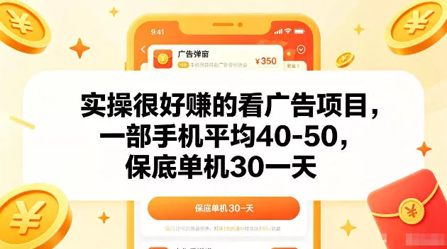 实操很好賺的手机看广告项目,一部手机平均40-50,操作简单,多部手机可矩阵放大收益【揭秘】 实操很好賺的手机看广告项目,一部手机平均40-50,操作简单,多部手机可矩阵放大收益【揭秘】