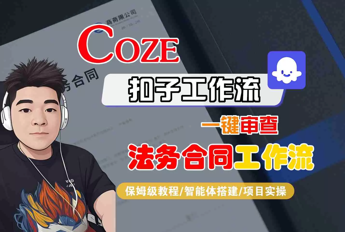 Coze扣子智能体工作流一键审查“法务合同“工作流，全流程保姆级教学 - 项目资源网