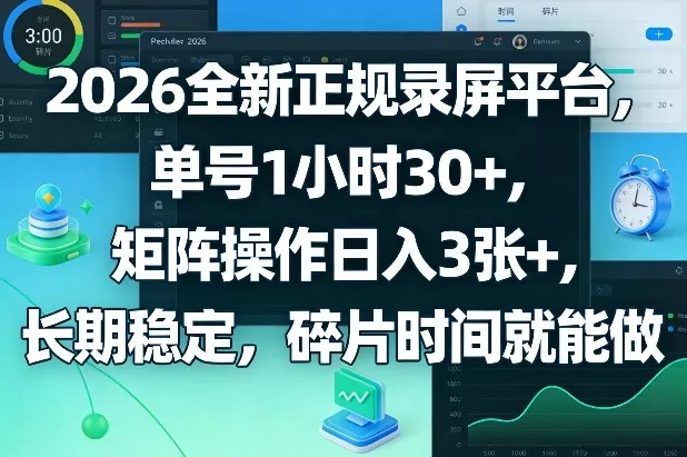 2026全新正规录屏平台,单号1小时30+,矩阵操作日入3张+,长期稳定,碎片时间就能做【揭秘】 2026全新正规录屏平台,单号1小时30+,矩阵操作日入3张+,长期稳定,碎片时间就能做【揭秘】