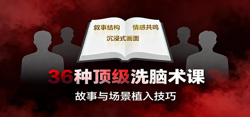 36种顶级洗脑术课：故事/数字/权威/场景/催眠等，掌握心理操控与认知影响技巧 - 项目资源网