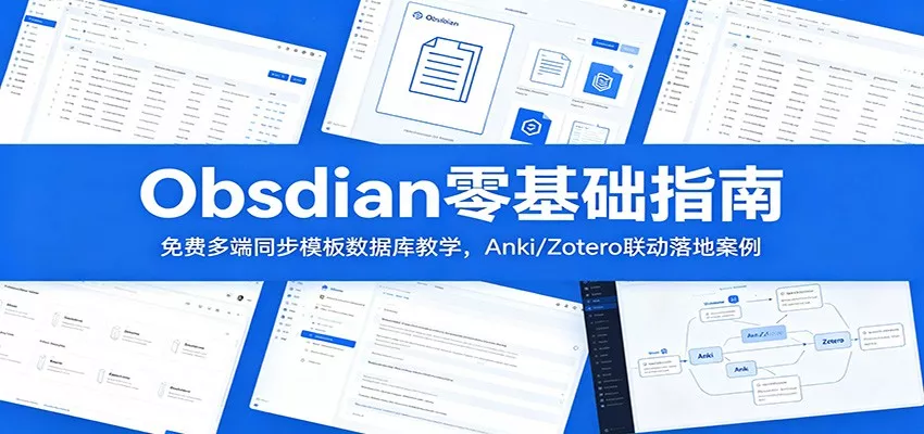 Obsidian零基础指南：免费多端同步模板数据库教学，Anki/Zotero联动落地案例 - 项目资源网