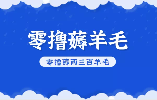 知乎零撸薅羊毛,超赞包回收10-13一个,每个月轻松零撸薅两三百羊毛 - 项目资源网