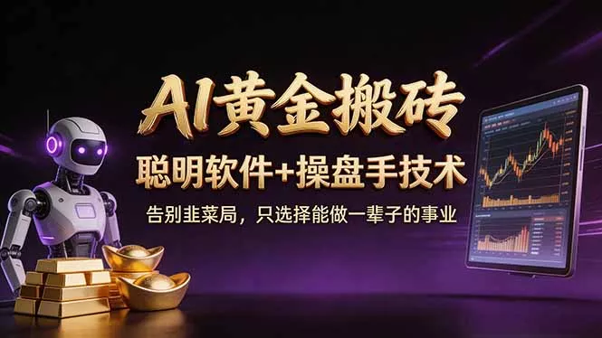 A1黄金搬砖 聪明软件+操盘手技术 告别韭菜局，小白也可以轻松上手日赚50-100U - 项目资源网