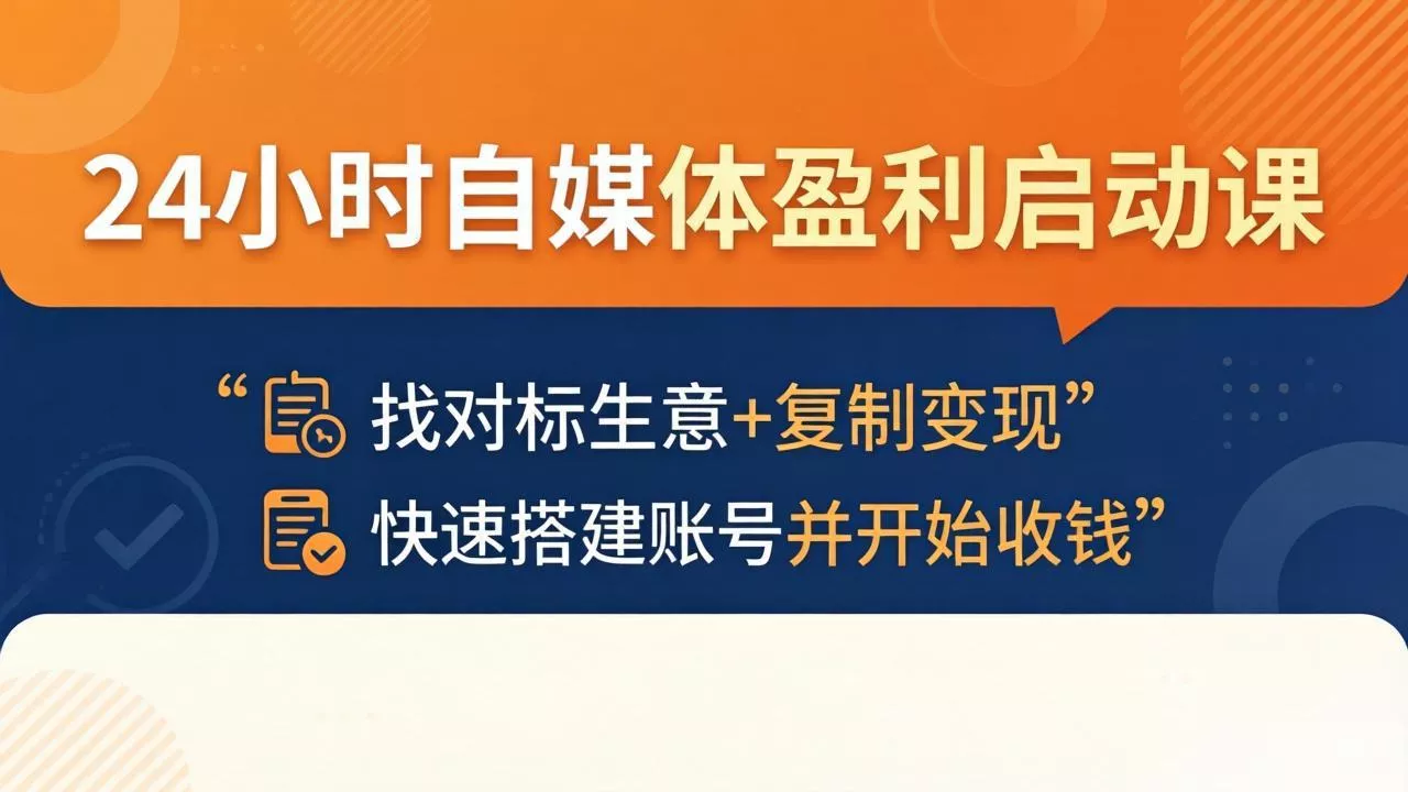 24小时自媒体盈利启动课:找对标生意+复制变现,快速搭建账号并开始收钱 24小时自媒体盈利启动课:找对标生意+复制变现,快速搭建账号并开始收钱