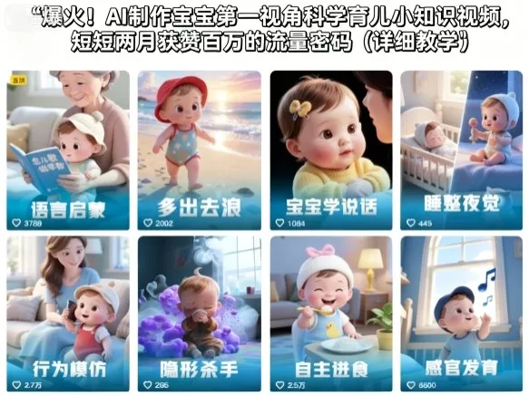 爆火！AI制作宝宝第一视角科学育儿小知识视频，短短两月获赞百万的流量密码(详细教学) - 项目资源网