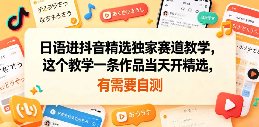 日语进抖音精选独家赛道教学,这个教学一条作品当天开精选,有需要自测 日语进抖音精选独家赛道教学,这个教学一条作品当天开精选,有需要自测