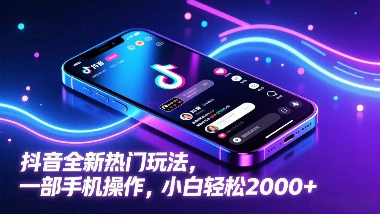 抖音全新热门玩法，一部手机操作，小白轻松2000+ - 项目资源网
