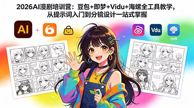 2026AI漫剧培训营:豆包+即梦+Vidu+海螺全工具教学,从提示词入门到分镜设计一站式掌握 2026AI漫剧培训营:豆包+即梦+Vidu+海螺全工具教学,从提示词入门到分镜设计一站式掌握