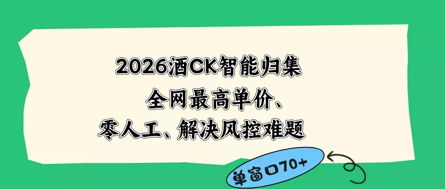 2026最新版酒店CK 智能归集玩法 最高单价、零成本、零人工 操作、解决风控难题 - 项目资源网