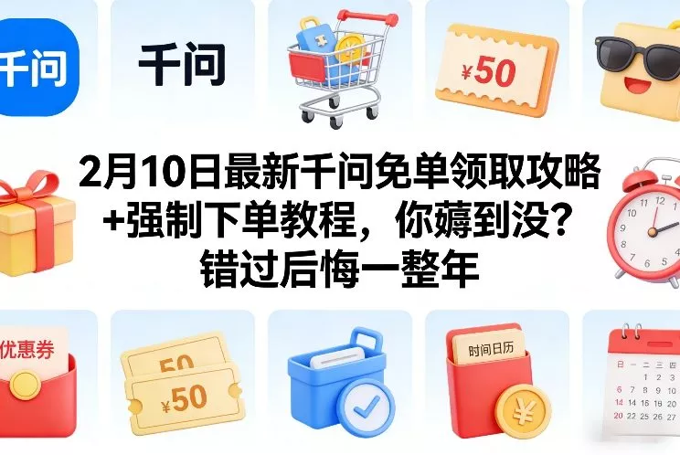 2月10日最新千问免单领取攻略+强制下单教程,你薅到没?错过后悔一整年 2月10日最新千问免单领取攻略+强制下单教程,你薅到没?错过后悔一整年