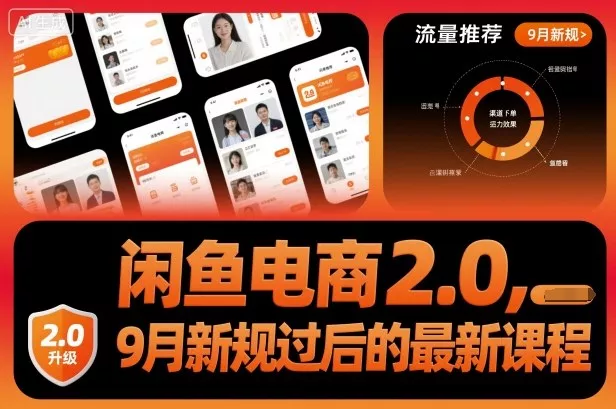 闲鱼电商2.0，9月新规过后的最新课程 - 项目资源网