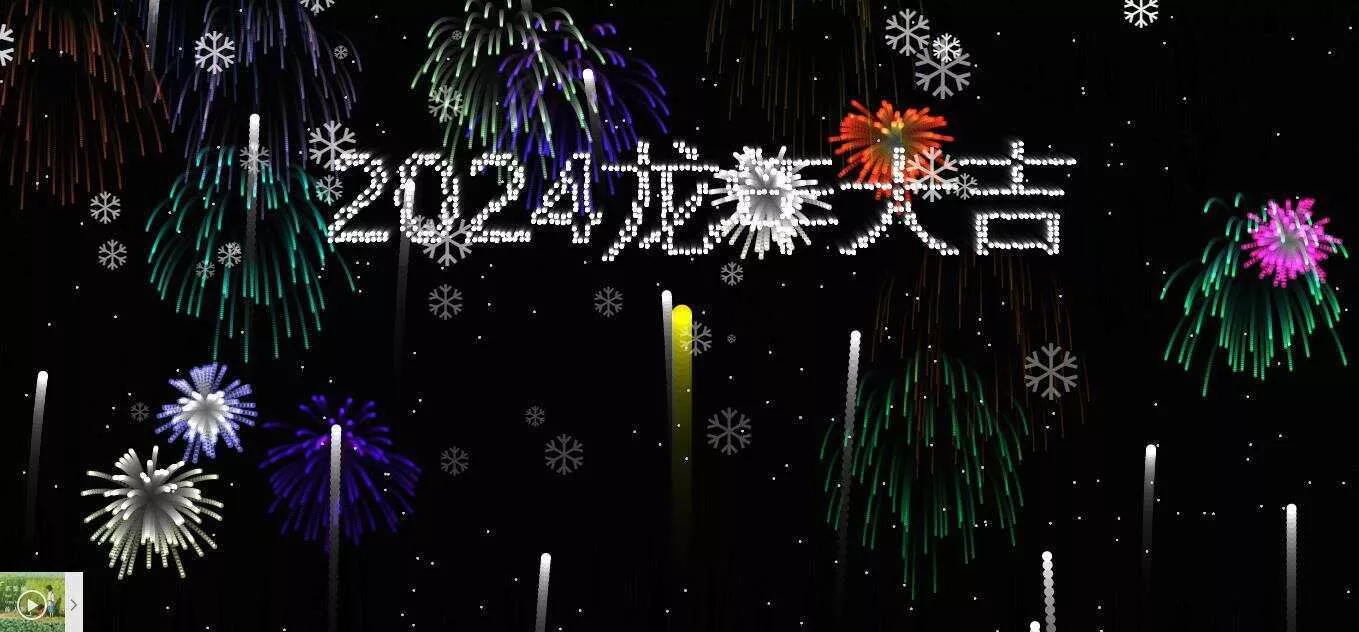 2024烟花代码 HTML源码 - 项目资源网
