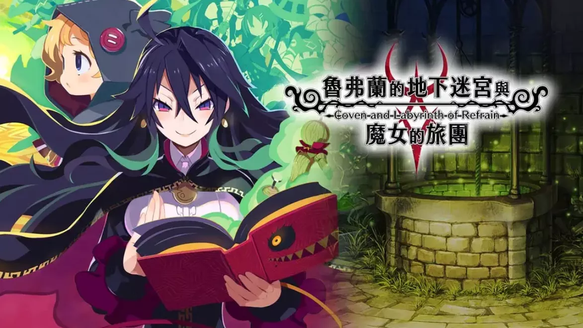 《鲁弗兰的地下迷宫与魔女之旅团 COVEN AND LABYRINTH OF REFRAIN》Switch中文版NSP下载 – 含1.0.2补丁 《鲁弗兰的地下迷宫与魔女之旅团 COVEN AND LABYRINTH OF REFRAIN》Switch中文版NSP下载 – 含1.0.2补丁