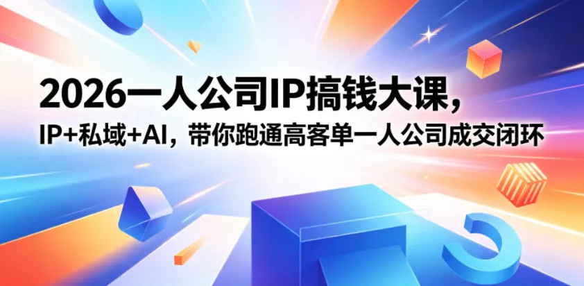 2026一人公司IP搞钱大课扬州站,IP+私域+AI,带你跑通高客单一人公司成交闭环(5.15-16-17) 2026一人公司IP搞钱大课扬州站,IP+私域+AI,带你跑通高客单一人公司成交闭环(5.15-16-17)