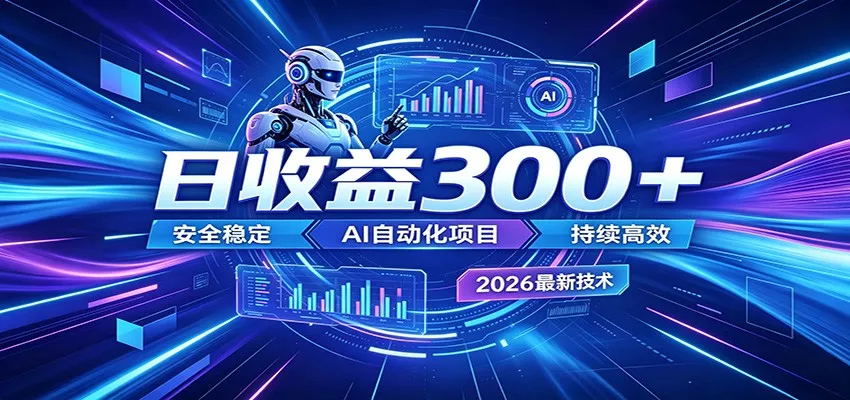 AI智能广告挂机才是轻项目，电脑后台24小时AI挂机，刷广告自动变现 - 项目资源网