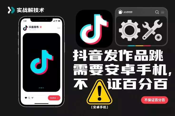 抖音发作品跳SM解决技术，需要安卓手机，不保证百分百 - 项目资源网