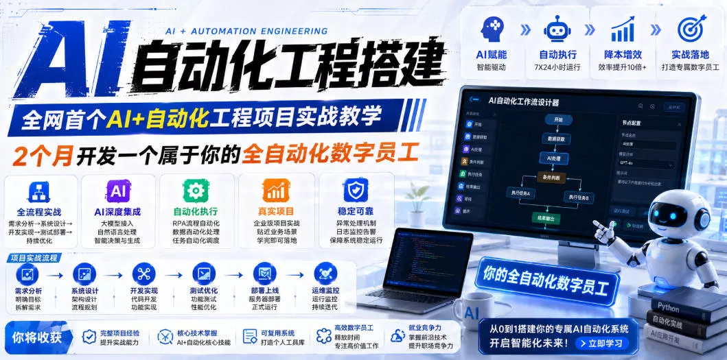 AI自动化工程搭建,全网首个Al+自动化工程项目实战教学,2个月开发一个属于你的全自动化数字员工,从0到1全栈实战 AI自动化工程搭建,全网首个Al+自动化工程项目实战教学,2个月开发一个属于你的全自动化数字员工,从0到1全栈实战