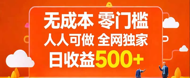 无成本，零门槛，人人可做，全网独家，真实日收益500+ - 项目资源网
