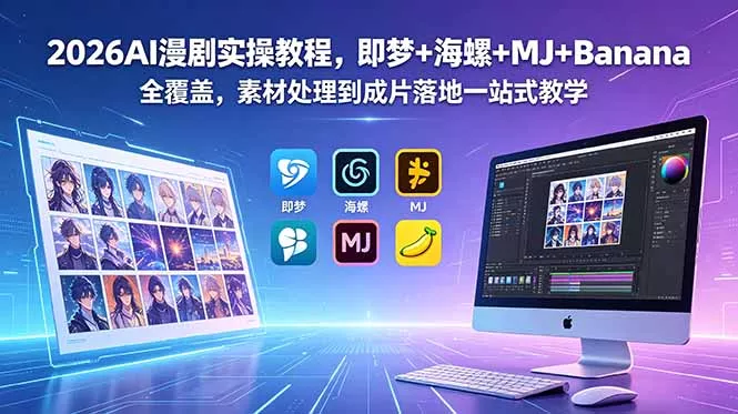 2026AI漫剧实操教程，即梦+海螺+MJ+Banana全覆盖，素材处理到成片落地一站式教学 - 项目资源网