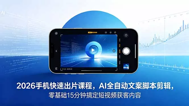 2026 手机快速出片课程,AI 全自动文案脚本剪辑,零基础 15 分钟搞定短视频获客内容 2026 手机快速出片课程,AI 全自动文案脚本剪辑,零基础 15 分钟搞定短视频获客内容