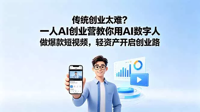 传统创业太难?一人AI创业营教你用AI数字人做爆款短视频,轻资产开启创业路 传统创业太难?一人AI创业营教你用AI数字人做爆款短视频,轻资产开启创业路