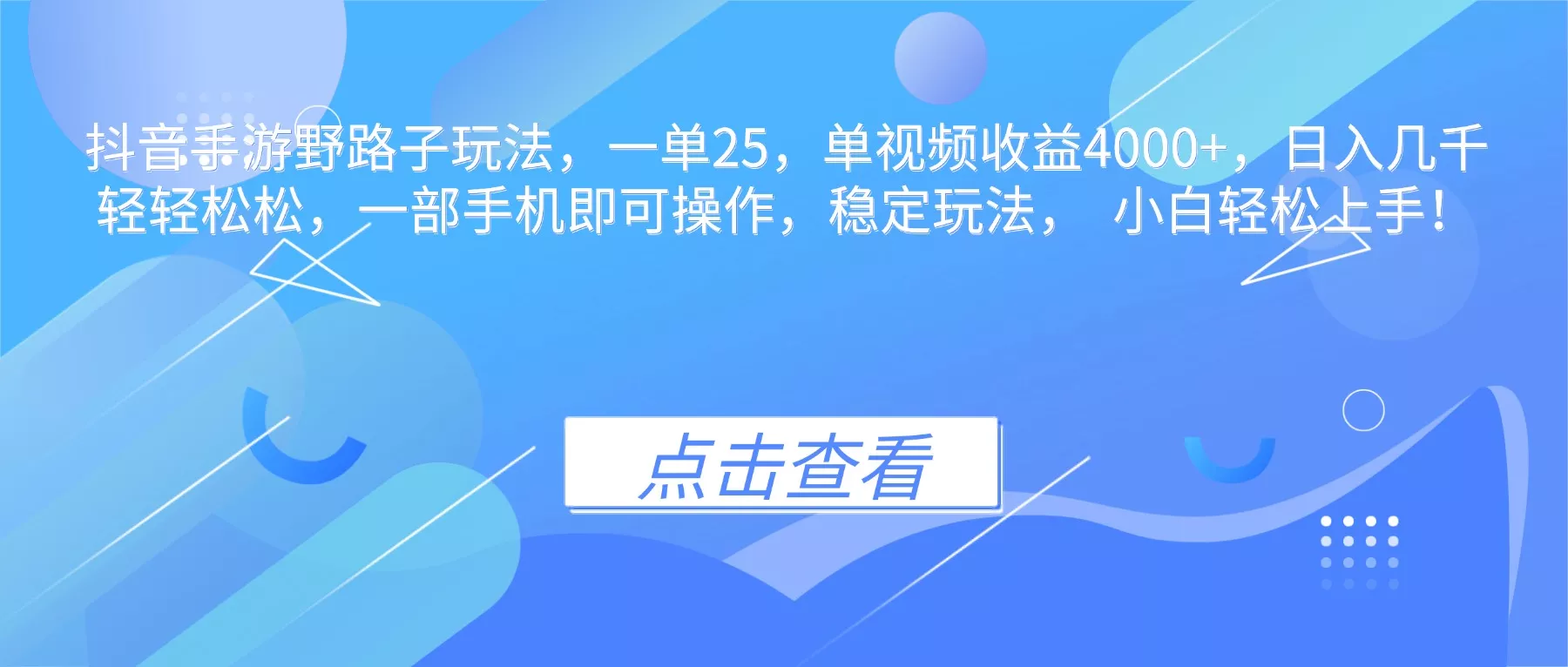 抖音手游野路子玩法，一单25，单视频收益4000+，日入几千轻轻松松，一… - 项目资源网