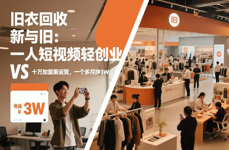 旧衣回收“新”与“旧”：一人短视频轻创业，VS十万加盟重运营，一个多月挣3W【揭秘】 - 项目资源网