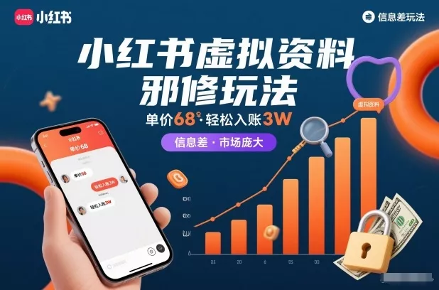 小红书虚拟资料邪修玩法，单价68，轻松入账3W，信息差玩法，市场庞大 - 项目资源网