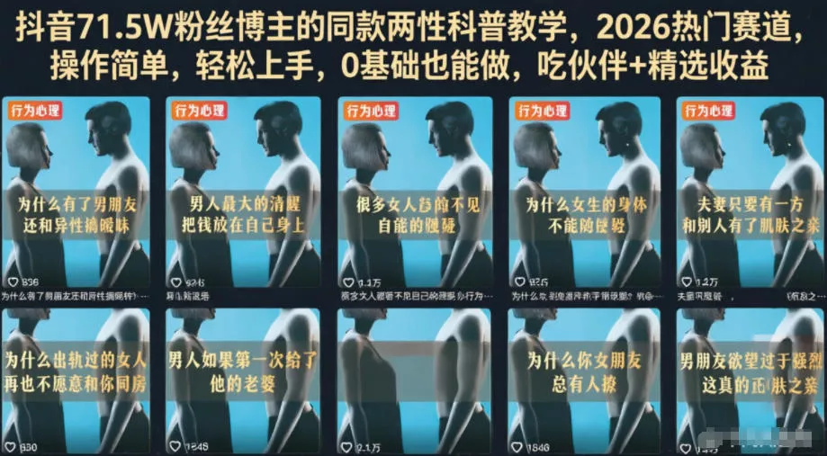 抖音71.5W粉丝博主的同款两性科普教学,2026热门赛道,操作简单,轻松上手,0基础也能做,吃伙伴+精选收益 抖音71.5W粉丝博主的同款两性科普教学,2026热门赛道,操作简单,轻松上手,0基础也能做,吃伙伴+精选收益