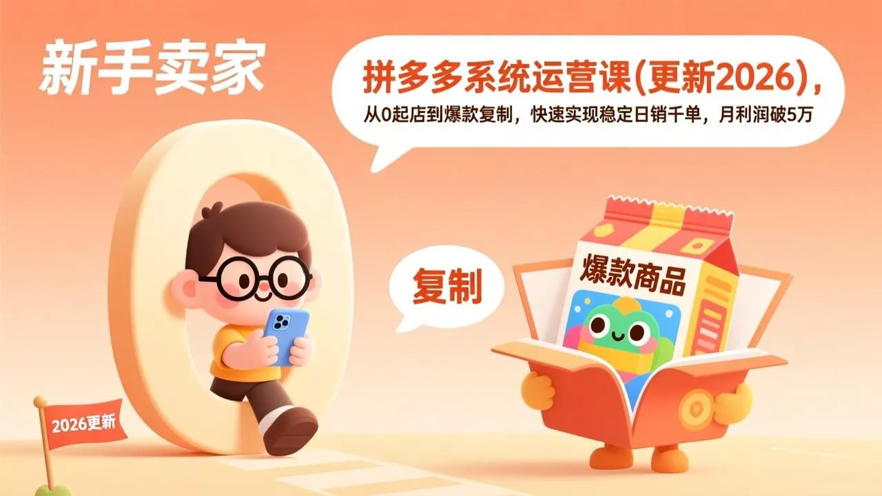 拼多多系统运营课(更新4月 - 项目资源网