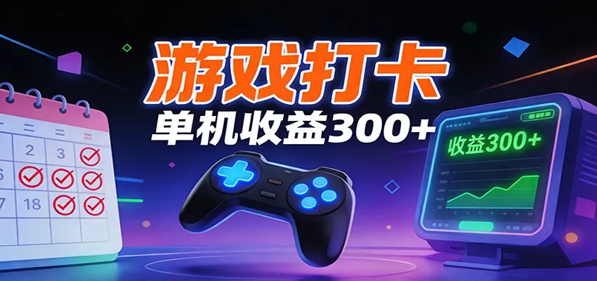 游戏打卡项目，单账号单天收益300+ 可直接看数据 - 项目资源网