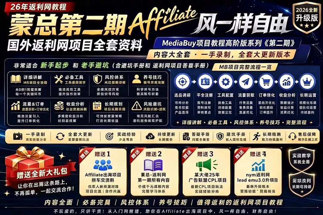 2026国外返利网高阶二期教程，深耕MediaBuy项目变现玩法，系统化进阶突破运营收益瓶颈
