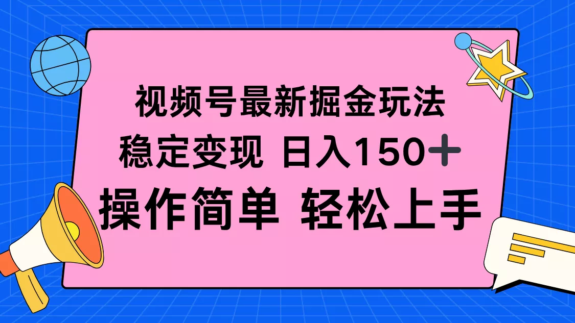 视频号掘金新玩法，稳定变现日入150+，操作简单轻松上手 - 项目资源网