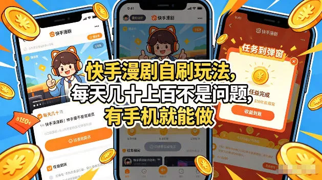 快手漫剧自刷玩法,每天几十上百不是问题,有手机就能做,可以矩阵放大收益【揭秘】 快手漫剧自刷玩法,每天几十上百不是问题,有手机就能做,可以矩阵放大收益【揭秘】