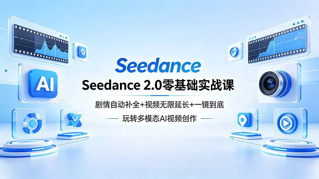 Seedance 2.0零基础实战课:剧情自动补全+视频无限延长+一镜到底:玩转多模态AI视频创作 Seedance 2.0零基础实战课:剧情自动补全+视频无限延长+一镜到底:玩转多模态AI视频创作