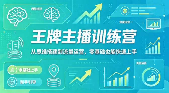 抖音王牌主播训练营,从思维搭建到流量运营,零基础也能快速上手 抖音王牌主播训练营,从思维搭建到流量运营,零基础也能快速上手