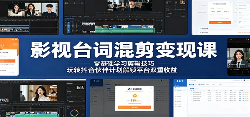 影视台词混剪变现课:零基础学习剪辑技巧,玩转抖音伙伴计划解锁平台双重收益 - 项目资源网