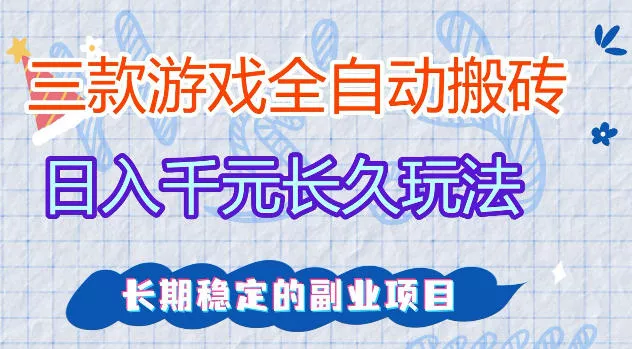三款游戏全自动打金,日入1k+,不需要你会玩游戏,全职副业皆可做【揭秘】 三款游戏全自动打金,日入1k+,不需要你会玩游戏,全职副业皆可做【揭秘】