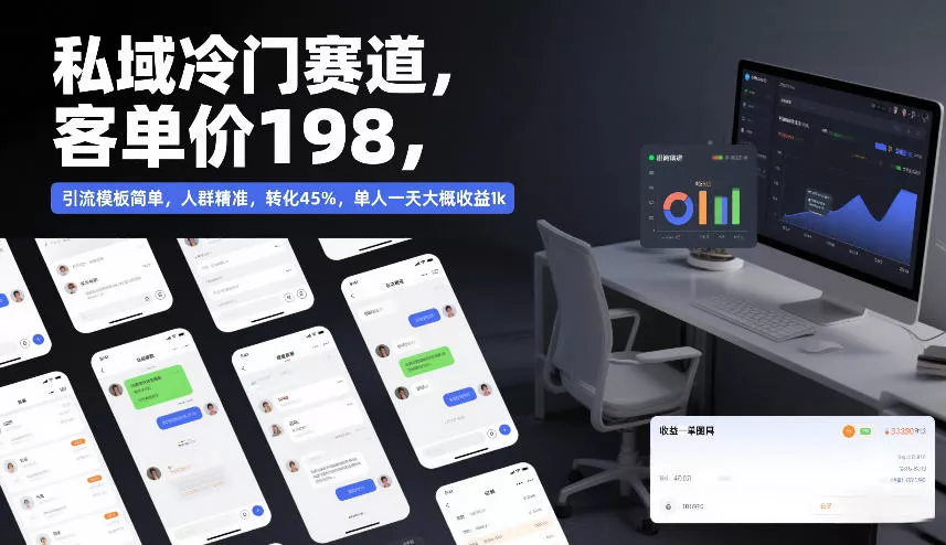 私域冷门赛道，客单价198，引流模板简单，人群精准，转化45%，单人一天大概收益1k - 项目资源网