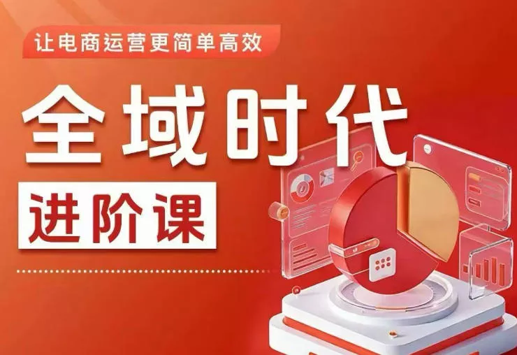 全域时代进阶课,更简单高效的全域投放实操,让电商运营更简单高效 全域时代进阶课,更简单高效的全域投放实操,让电商运营更简单高效