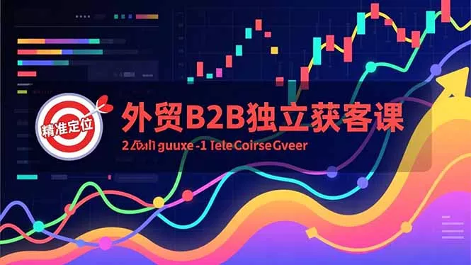 外贸B2B独立获客课,Facebook主页搭建、消息互动广告、精准定位,打造高询盘系统 外贸B2B独立获客课,Facebook主页搭建、消息互动广告、精准定位,打造高询盘系统