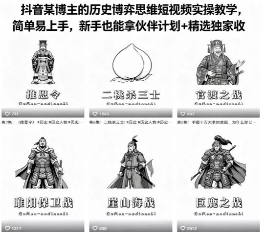 抖音某博主的历史博弈思维短视频实操教学,简单易上手,新手也能拿伙伴计划+精选独家收益 抖音某博主的历史博弈思维短视频实操教学,简单易上手,新手也能拿伙伴计划+精选独家收益