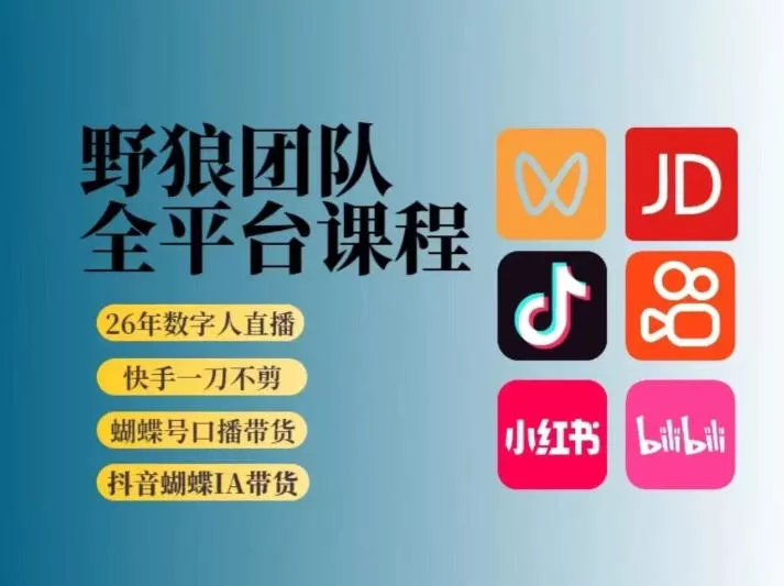 野狼团队2026新版全平台短视频带货教学,打开流量突破口,开始Ai带货(更新26年3月) 野狼团队2026新版全平台短视频带货教学,打开流量突破口,开始Ai带货(更新26年3月)